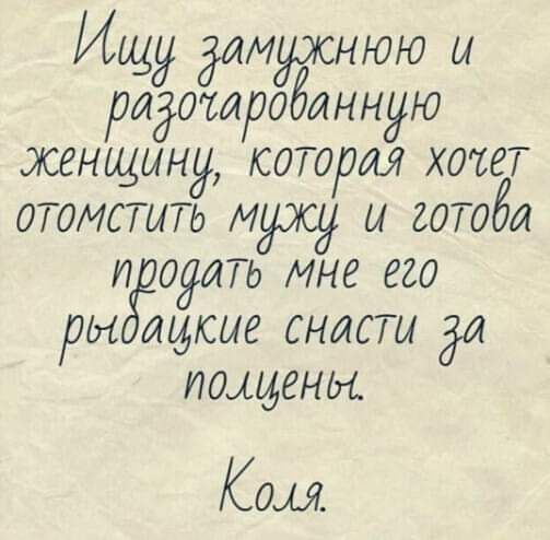 Ишщу замужнюю и радочардванную женщину, которая. Холет отомстить мужу и готова продать мне его регдайкие снасти да полцены. Коля