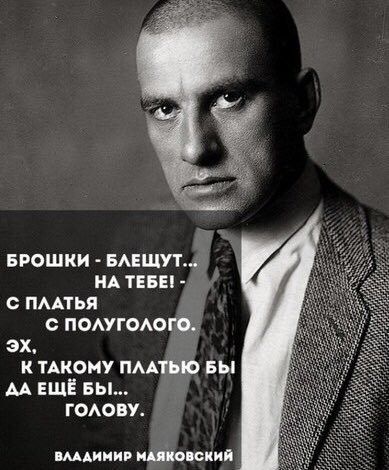 Брошки  блещут.. На тебе!  С платья с полуголого: эх, к такому платью бы аа ещё бы.... Голову. Владимир маяковский