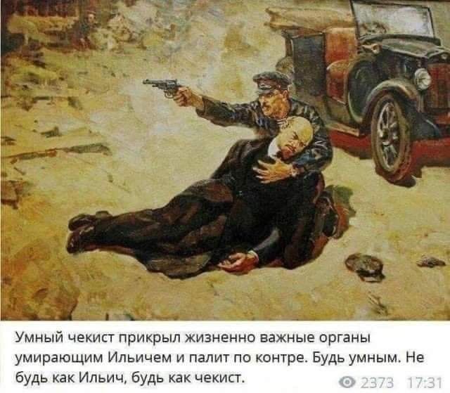 Умный чекист прикрыл жизненно важные органы умирающим ильичем и палит по контре. Будь умным. Не будь как ильич, будь как чекист.
