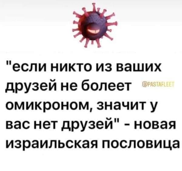 если никто из ваших друзей не болеет омикроном значит у вас нет друзей новая израильская пословица