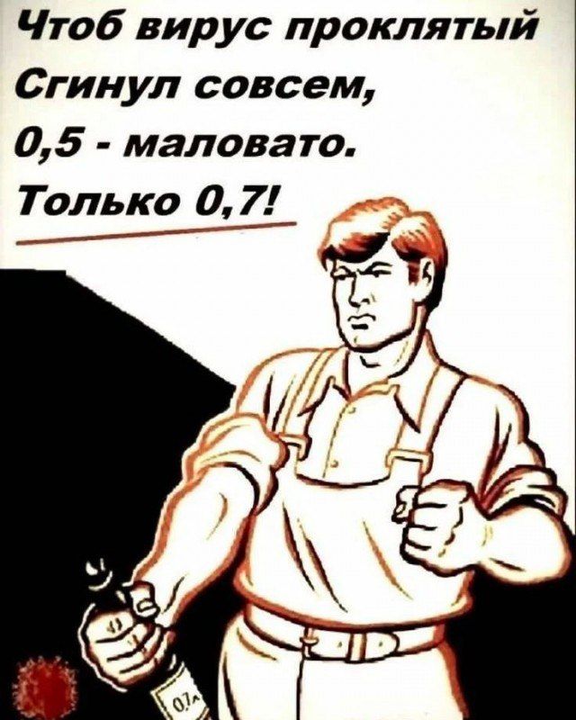 Чтоб вирус проклятый Сгинул совсем 05 маловато Только _0_г_