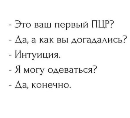 Это ваш первый ПЦР Аа а как вы АОГаАаАИСЬ Интуиция Я могу одеваться Аа конечно