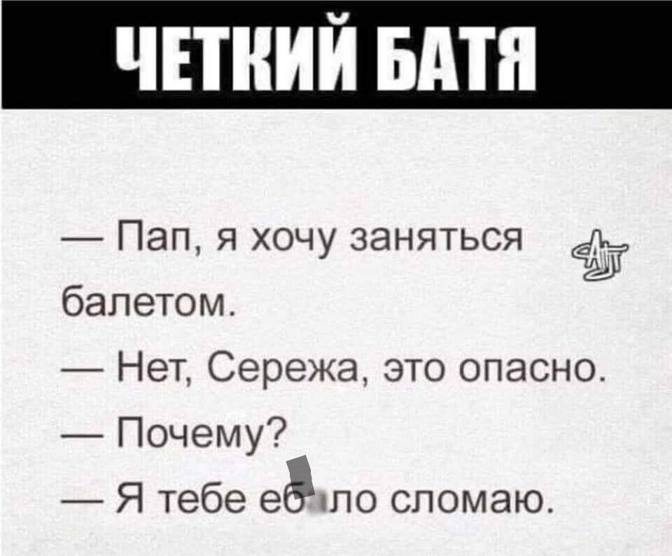 Пап я хочу заняться _ балетом Нет Сережа это опасно Почему Я тебе еаипо спомаю