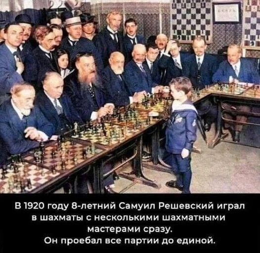 В1920 году в летний Самуил Решевский играл В шахматы С НЕСКОЛЬКИМИ ШЭХМЗТНЫМИ мастерами сразу Он проебал все партии по единой