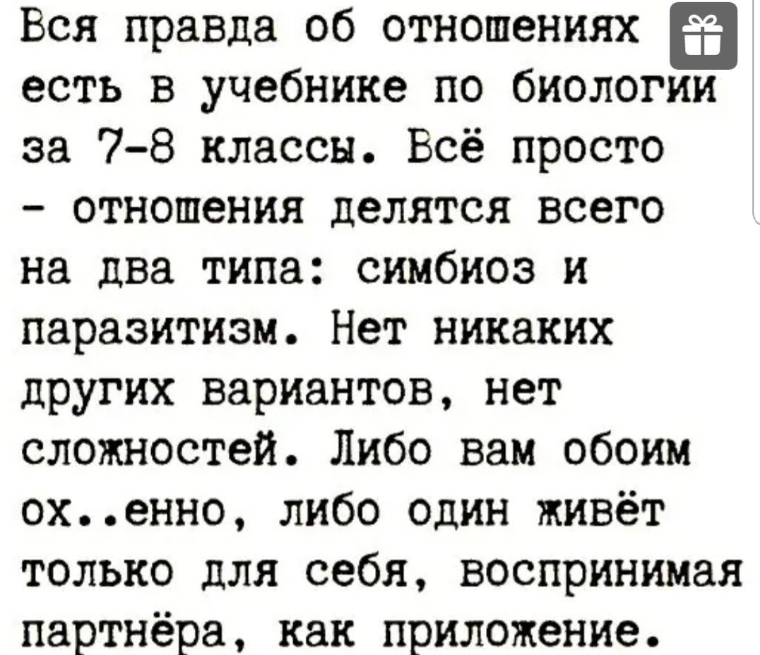 Вся правда об отношениях в есть в учебнике по биологии за 78 классы Всё просто отношения делятся всего на два типа симбиоз и паразитизм Нет никаких других вариантов нет сложностей Либо вам обоим охенно либо один живёт только для себя воспринимая партнёра как приложение