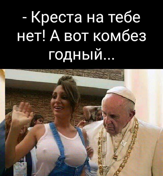 Креста на тебе нет А вот комбез годный