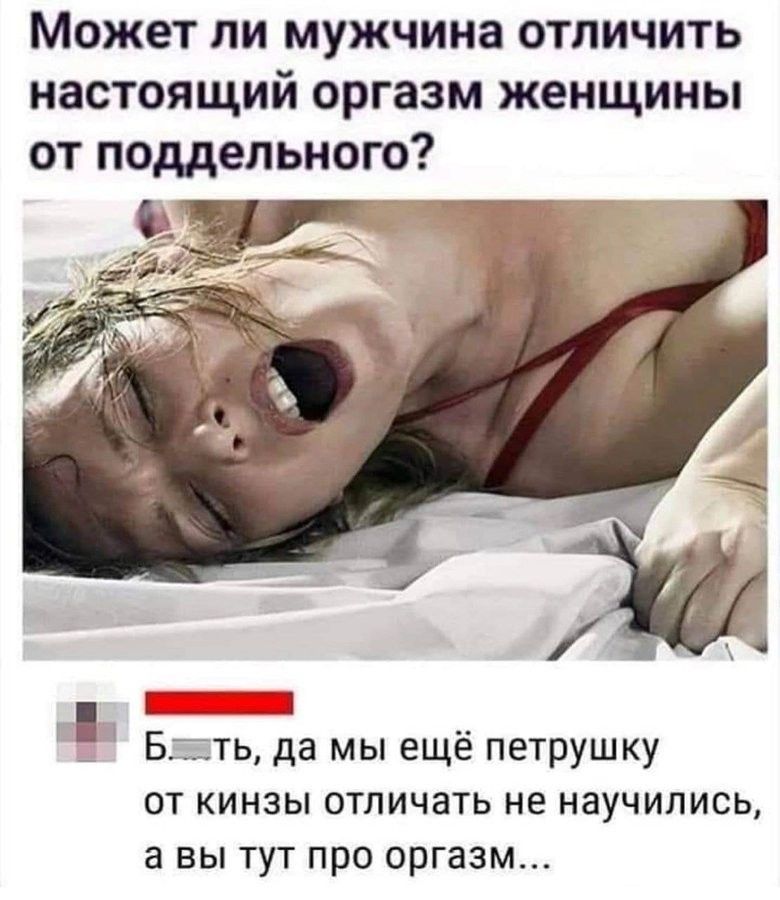 Может ли мужчина отличить настоящий оргазм женщины от поддельного Г Бтть да мы ещё петрушку от кинзы отличать не научились а вы тут про оргазм