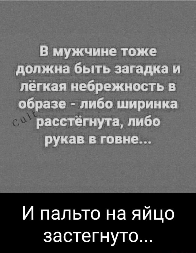 И пальто на яйцо застегнуто