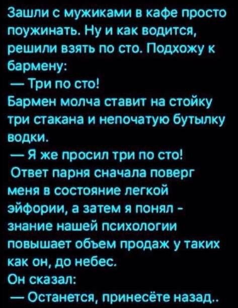 Защ м с мужиками но просто поужинать Ну и сок водится реши пять по сто Подхожу к боры му Три по сто Бармен молча сгиит м стойку три ст и точ туп бутылку Я же тост три по сто Отит мм сис пм поверг меня состояние легкой птн я понял шие шой психологии повышает свим мод ж у тонких он до небес Ом шап Остается нац