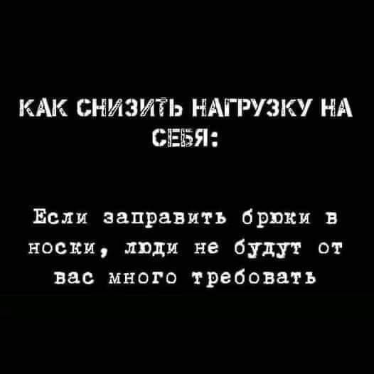 КАК СНИЗИТЬ НАГРУЗКУ НА СЕЕЯ Если заправить брюки и носки люди не будут от вас много требовать