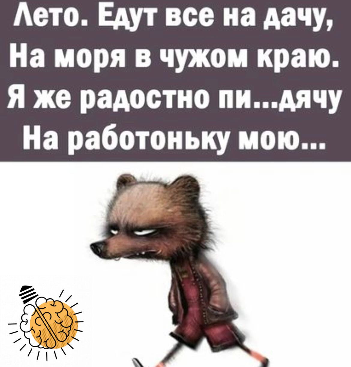 Аето Едут все на дачу На моря в чужом краю Я же радостно пидячу На работоньку мою