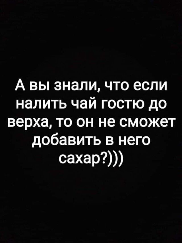 А вы знали что если налить чай гостю до верха то он не сможет добавить в него сахар