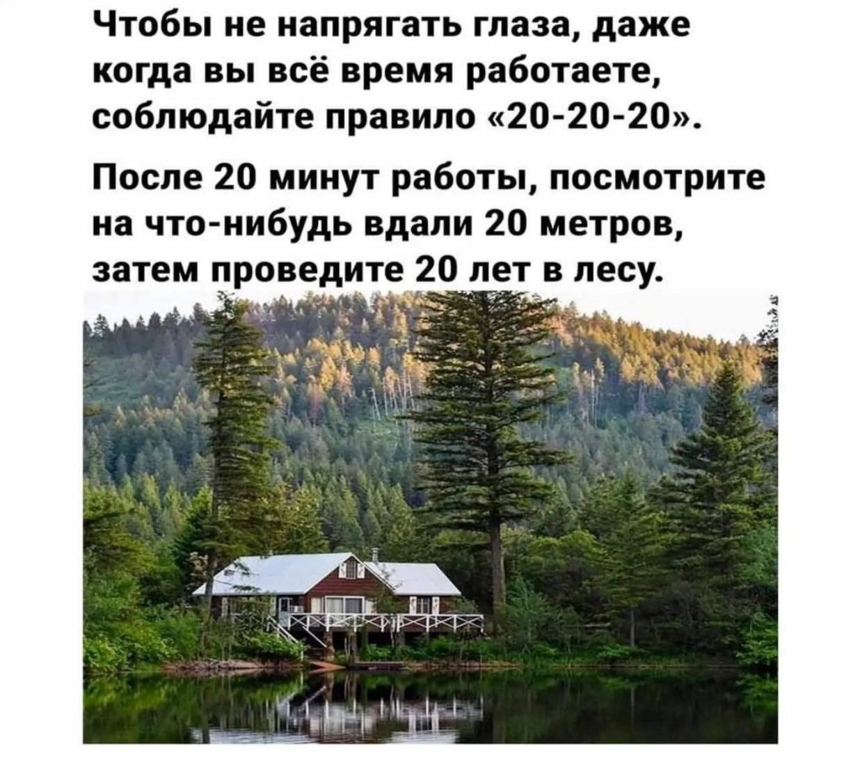 Чтобы не напрягать таза даже когда вы всё время работаете соблюдайте правило 20 20 20 После 20 минут работы посмотрите на что нибудь вдали 20 метров затем проведите 20 пт в лесу