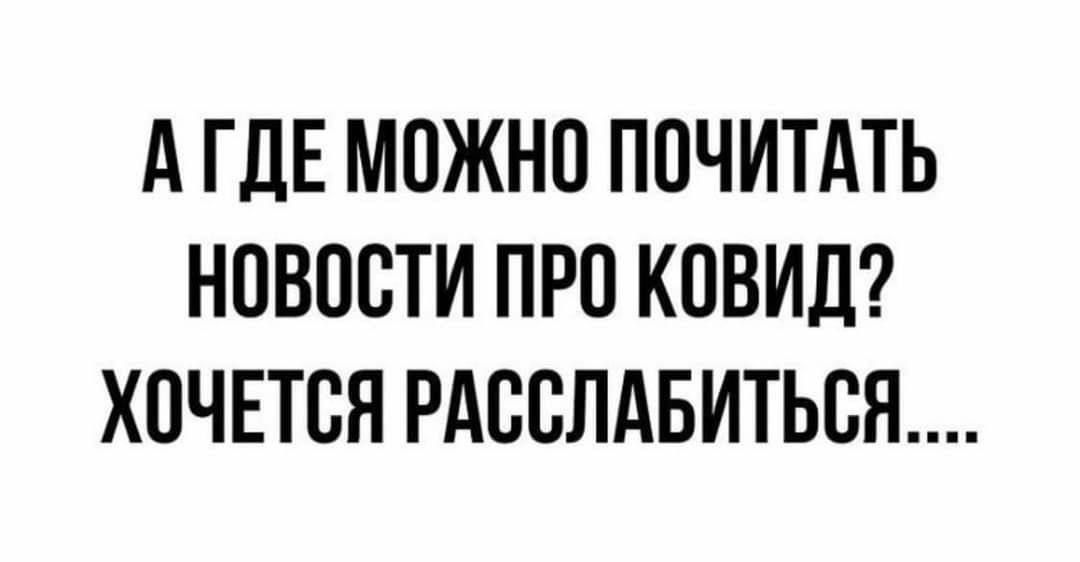 А ГДЕ МОЖНО ППЧИТАТЬ НОВОСТИ ПРО КПВИД ХОЧЕТСЯ РАВВЛАБИТЬСЯ