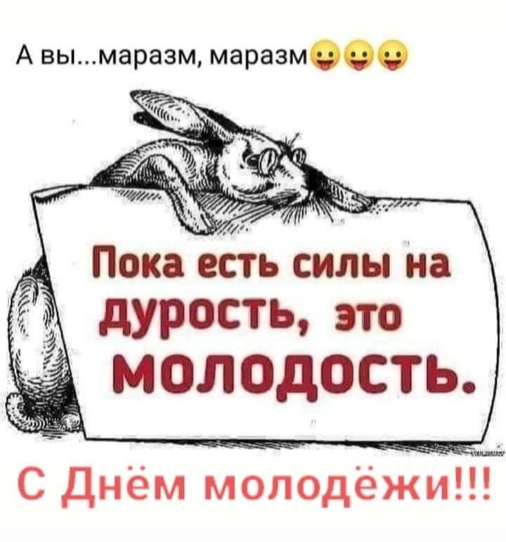 А вымаразм маразм дурость т МОЛОДОСТЬ С Днём молодёжи