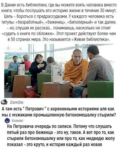 В Дании есть Библиотеки ше вы можете взять человека вместо книги чтобы ппспушате его историю жизни в течение 30 минут Цепь бошотьсч с предрассудками у каждого человека есть титулы Базработный бежэнеш биполярный и так далее ио слушая их рассказ понимаешьнаскопьки не стоит судить п книге пп вапще Этот Прпвкт действует Более чем в 50 странах мира Это называется Живаа Биёпиотека шпиц А там есть Пвтрпв