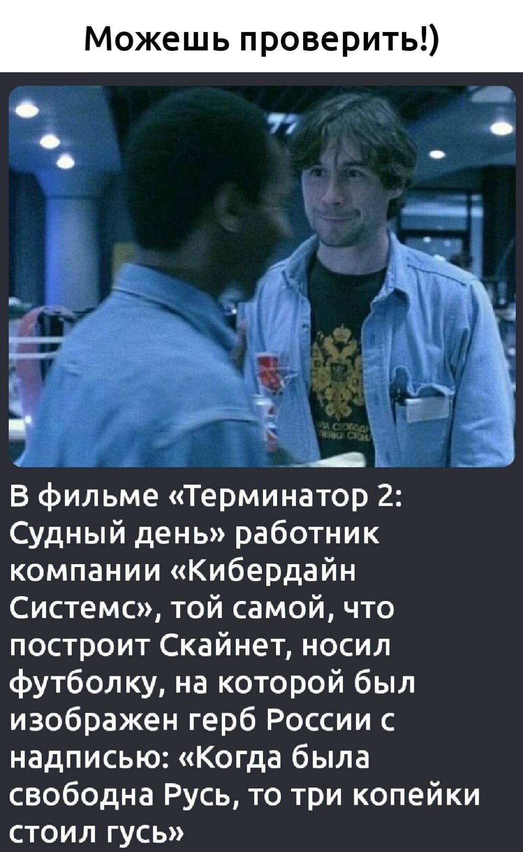 Можешь проверить 77 _ и Г а а 4 В фильме Терминатор 2 Судный день работник компании Кибердайн Системс той самой что построит Скайнет носил футболку на которой был изображен герб России с надписью Когда была свободна Русь то три копейки стоил гУСь