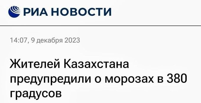 РИА новости И 07 9 декан 2023 Жителей Казахстана предупредили о морозах в 380 градусов