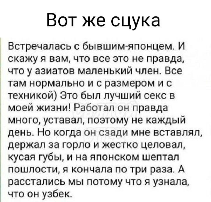 Вот же сцука Встречалась бывшимяпонцем И скажу я вам что все это не правда что у азиатов маленький член Все там нормально и с размером и с техникой Это был лучший секс в моей жизни Работал он правда много уставал поэтому не каждый день НО когда ОН СЭЗДИ мне ВСТЗБЛЯП держал 38 ГОрЛО И жестко ЦЭПОВЗП кусая губы и на японском шептал пошлости я кончала по три раза А расстались мы потому что я узнала ч