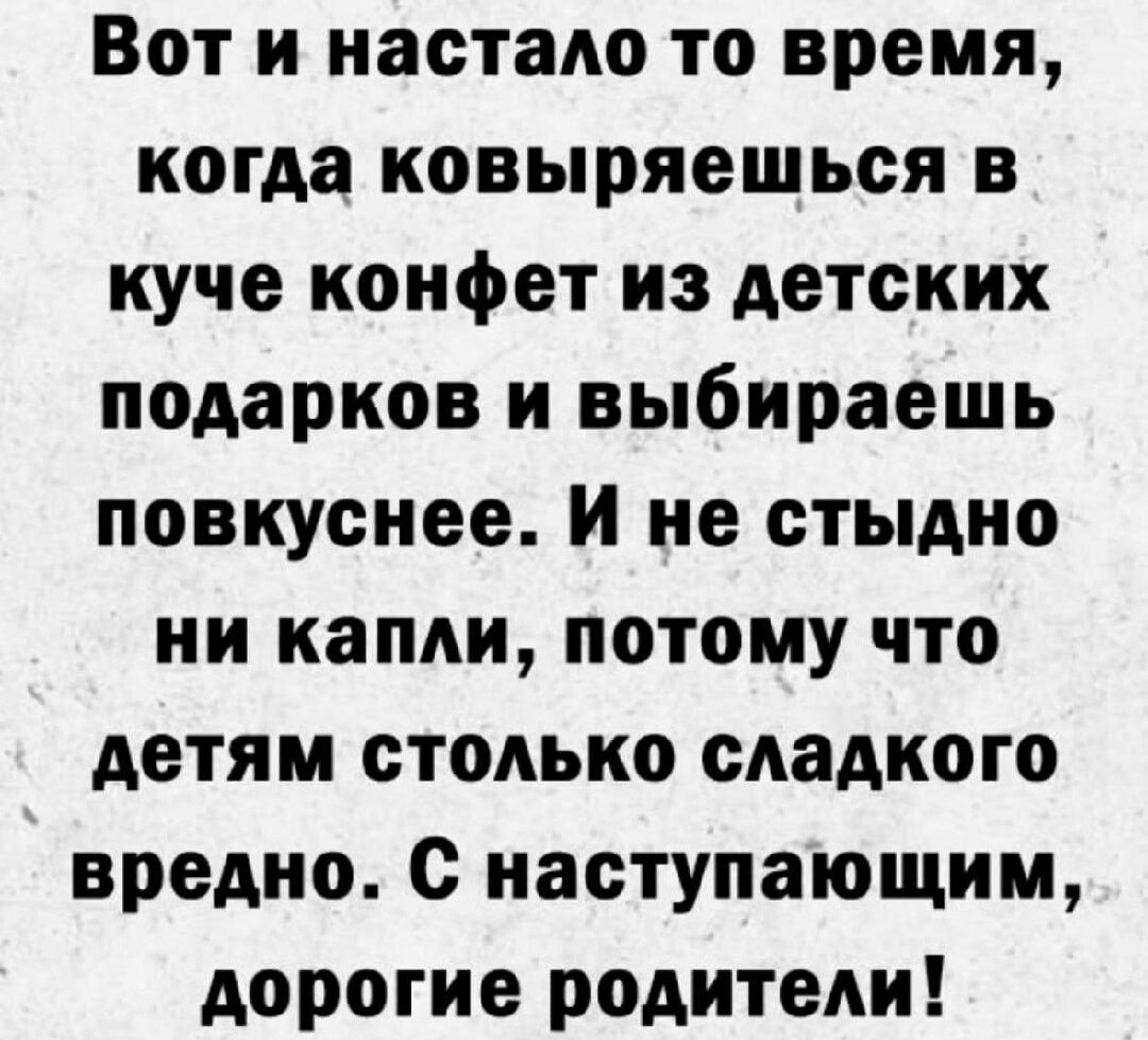 Вот и настало то время когда ковыряешься куче конфет из детских подарков и выбираешь повкуснее и не стыдно ни капли потому что детям столько сладкого вредно с наступающим дорогие родители