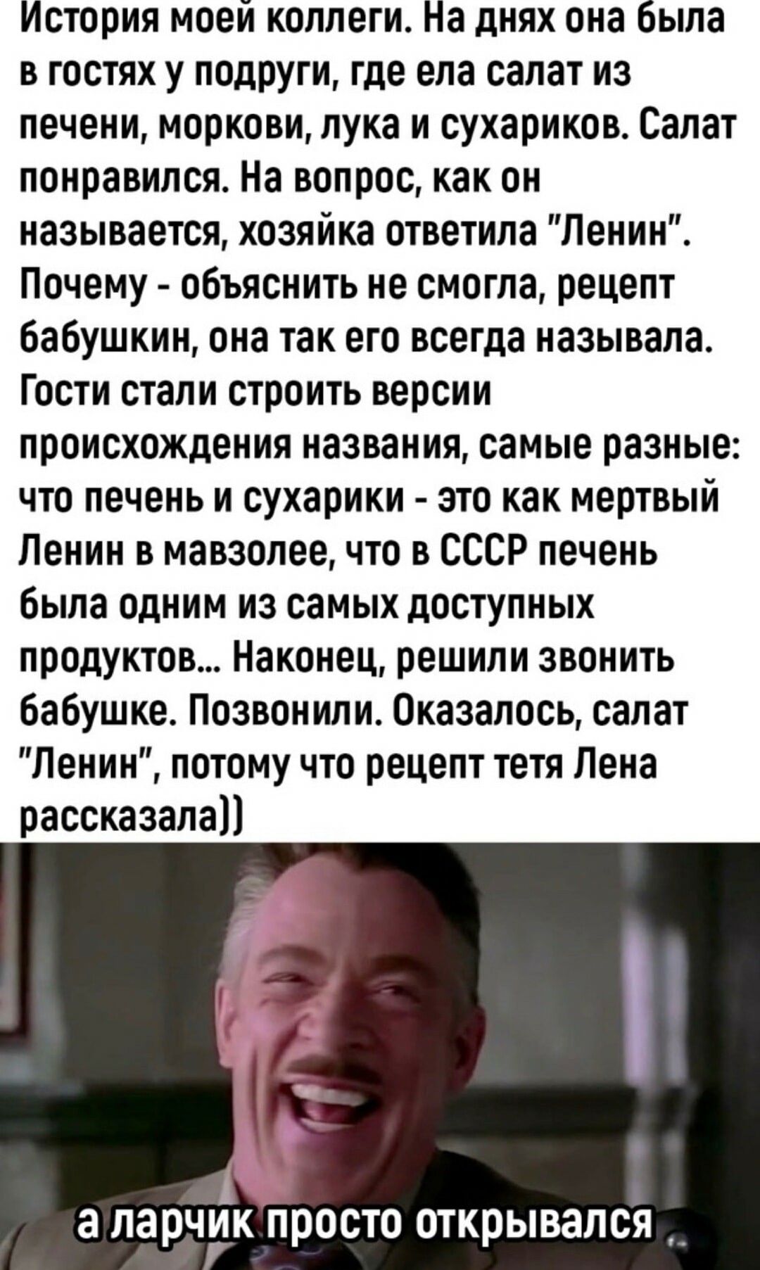 История моей коллеги На днях она была в гостях у подруги где ела салат из печени моркови лука и сухариков Салат понравился На вопрос как он называется хозяйка ответила Ленин Почему объяснять не смогла рецепт бабушкин она так его всегда называла Гости стали строить версии происхождения названия самые разные что печень и сухарики это как мертвый Ленин в мавзолее что в СССР печень была одним из самых