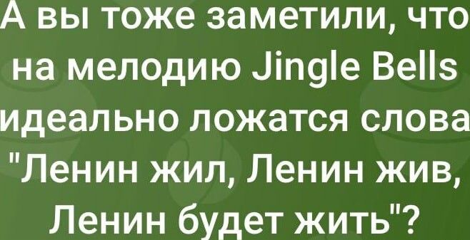 А вы тоже заметили что на мелодию Ціпуіе Вез идеально ложатся слова Ленин жил Ленин жив Ленин будет жить