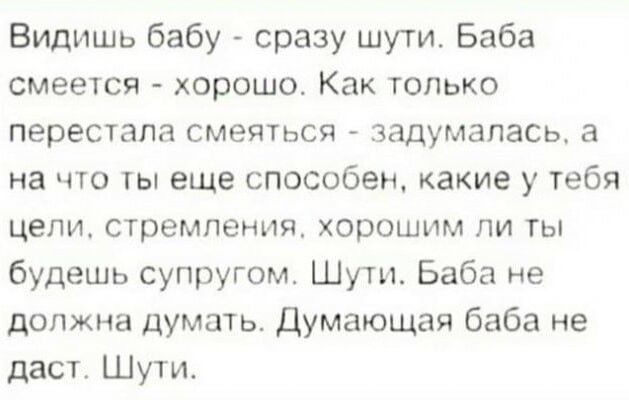 Видишь бабу сразу шути Баба смеется хороша Как юпько перестала смеятся задумалась а на что ты еще способен какие у тебя цепи стремления хорошим ли ты будешь супругом Шут Баба не должна думать Думающая баба не даст Шути