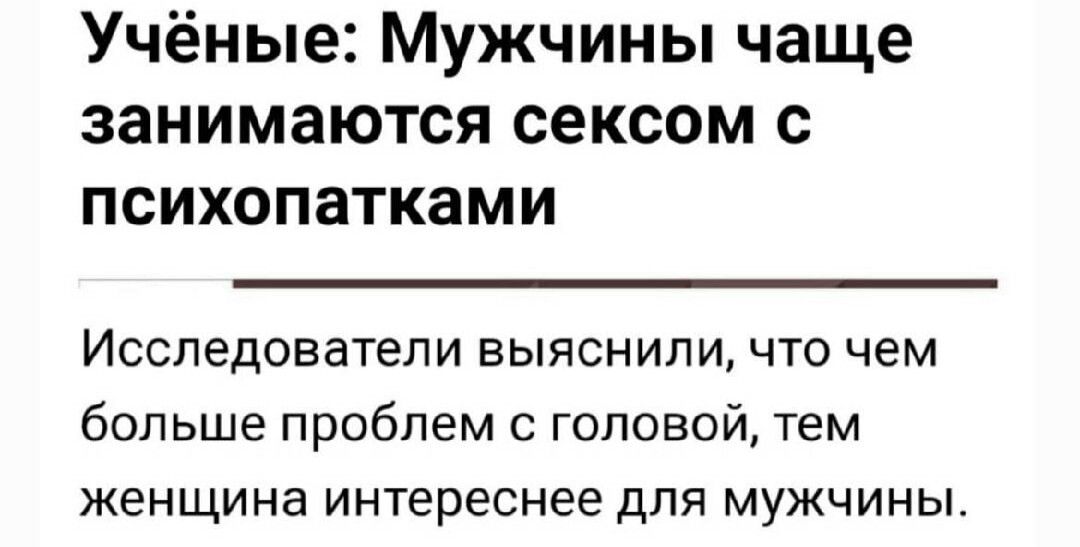 Учёные Мужчины чаще занимаются сексом с психопатками Исследователи выяснили что чем больше проблем с головой тем женщина интереснее для мужчины