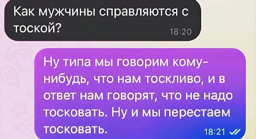 Как МУЖЧИНЫ СПРЗВЛЯЮТСЯ С тоской