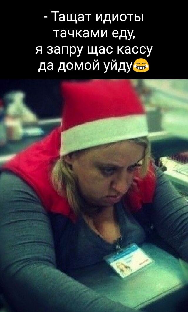 Тащат идиоты тачками еду я запру щас кассу да домой уйдуё
