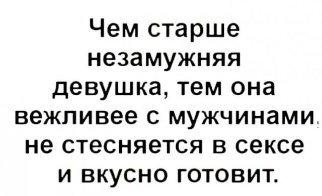 Чем старше незамужняя девушка тем она вежливее с мужчинами не стесняется в сексе и вкусно готовит