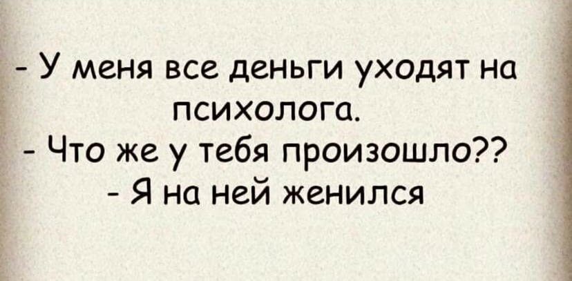 1 У меня все деньги уходят на психолога Что же у тебя произошло Я На ней женился