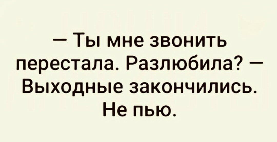 Ты мне звонить перестала Разлюбила Выходные закончились Не пью