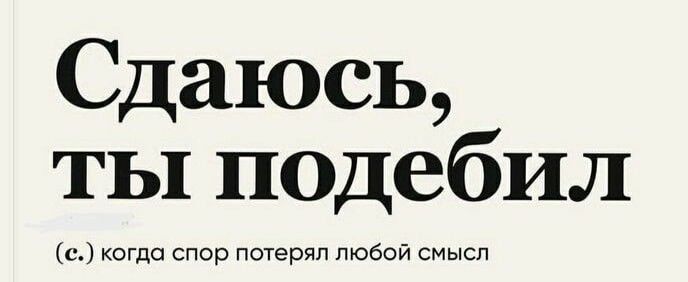 Сдаюсь ты подебил скегод теяппойрюб