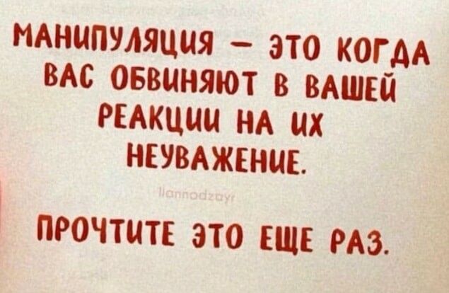 МАНМПУАЯЦМЯ _ ЭТО КОГАА ВАС ОБВЦНЯЮТ В ВАШЕЙ РЕАКЦИИ НА их НЕУВАЖЕНМЕ ПРОЧТИТЕ ЭТО ЕЩЕ РАЗ