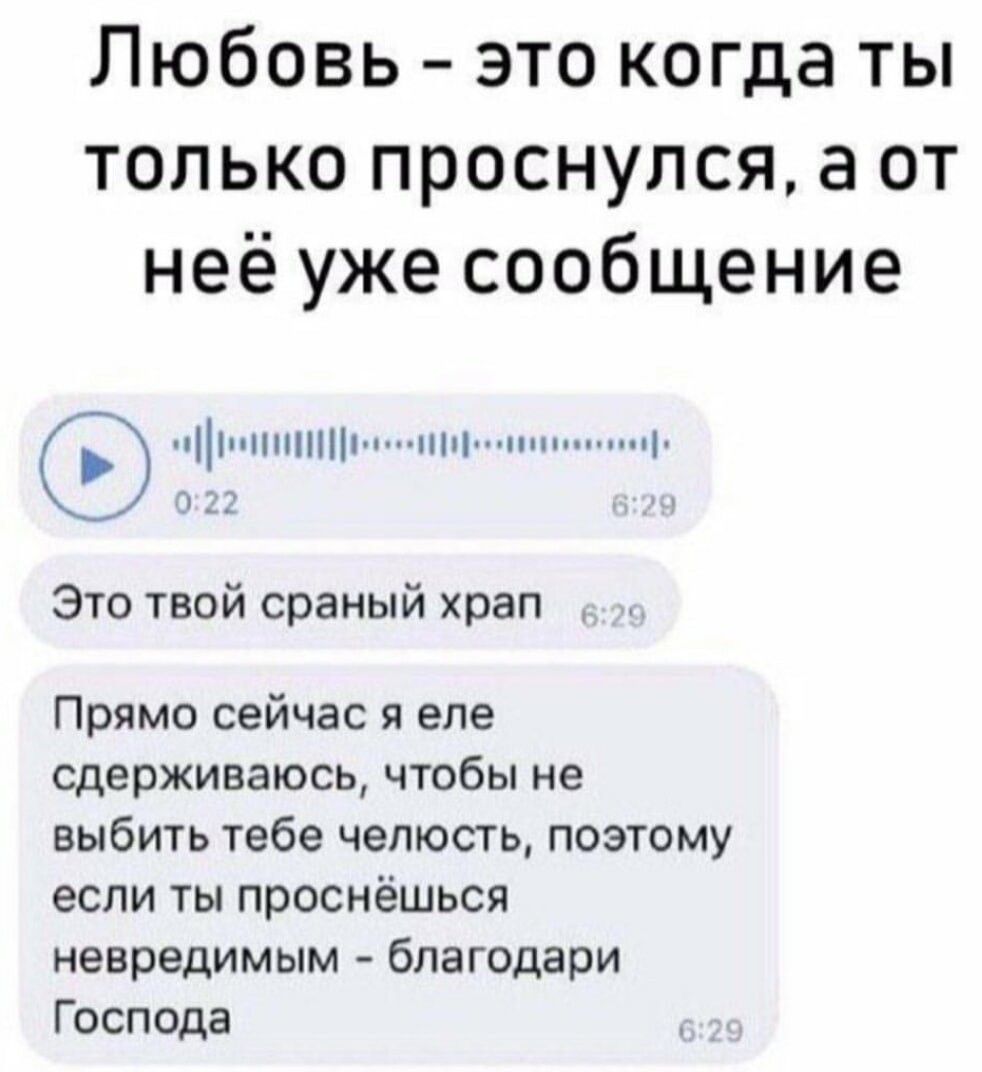 Любовь это когда ты только проснулся а от неё уже сообщение Это твой сраный храп Прямо сейчас я еле сдерживаюсь чтобы не выбить тебе челюсть поэтому если ты проснешься невредимым бпагодари Господа