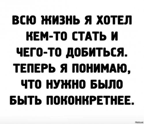 ВСЮ ЖИЗНЬ Я ХОТЕЛ НЕМ ТО СТАТЬ И ЧЕГО ТО дОБИТЬСЯ ТЕПЕРЬ Я ПОНИМАЮ ЧТО НУЖНО БЫЛО БЫТЬ ПОНОННРЕТНЕЕ