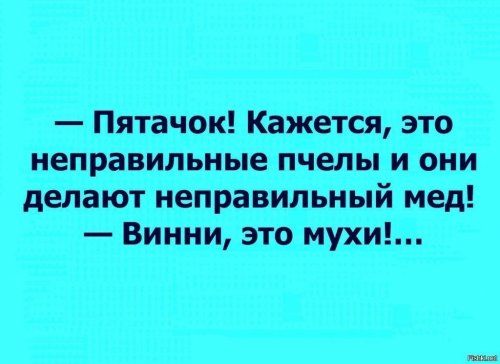 Пятачок Кажется это неправильные пчелы и они делают неправильный мед Винни это мухи