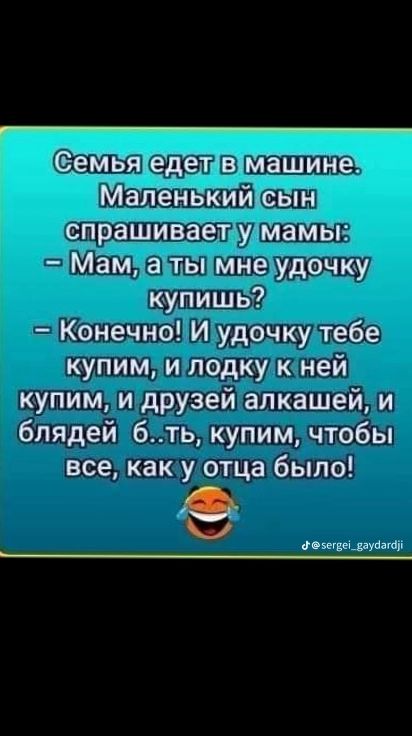 ___ еіеіиивя ещетвиМЁаЩине нвкийцеын прашиваегумамыг Мам аты мне удэчюу купишь Конечно И удочку тебе купим и лодку к ней купим и друзей алкашей и блядей 6ть купим чтобы все как у отца было ы о ьсщеьвіуваюп