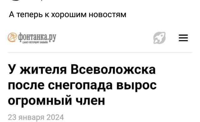 А теперь К хорошим НОВОСТЯМ ФОдТёідёш У жителя Всеволожска после снегопада вырос огромный член