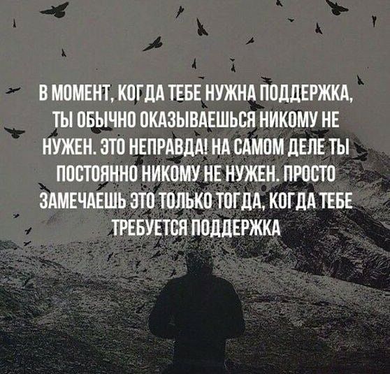 В МЕНТ КОГДА ТЕБЕ НУЖНА ПОДДЕРЖКА ТЫ ОБЫЧНО ОКАЗЫВАЕШЬСП НИКОМУ НЕ НУЖЕН ЭТО НЕПРАБДА НА САМОМ ДЕЛЕ ТЫ ПОСТОЯННО НИКОМУ НЕ НУЖЕН ПРОСТО ЗАМЕЧАЕШЬ ЗТО ТОЛЬКО ТОГДА КОГДА ТЕБЕ ТРЕБУЕТСН ПОДДЕРЖКА