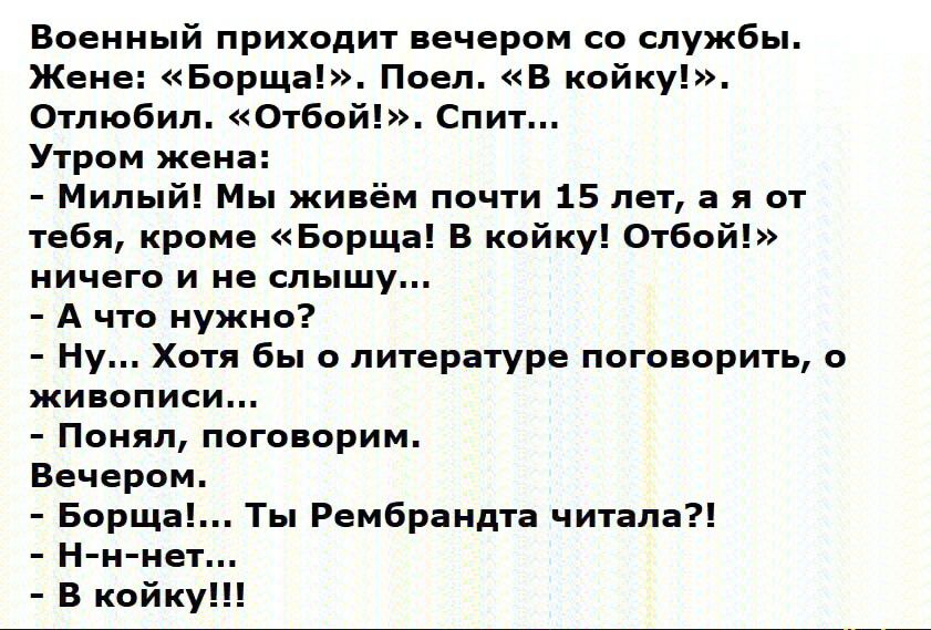 Военный приходит ечером со службьь Жене Борщи поел в койки Отпюбип Ответ спит Утром женя Милый Мы жи ём почти 15 лет а я от тебя кроме Борщаі в койку отбойп кичего и не слышу А что нужна ну Хотя 6 о литературе погпвприть о живописи Пьют поговорит Вечером Борща Н и иет Ты Рембрандт читала