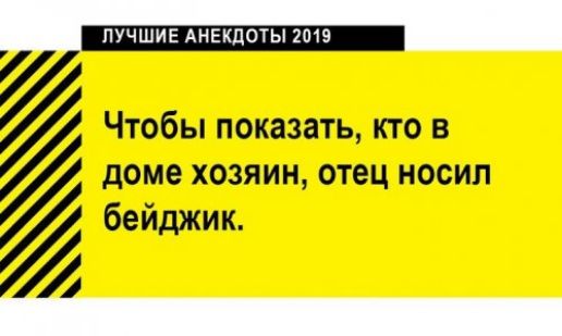 ТОБЫ ПОКЁЗЁТЬ КТО В ч доме хозяин отец носил бейджик