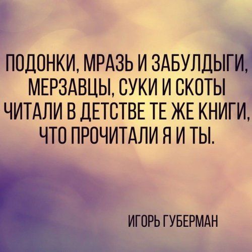 ППДВНКИ МРАЗЬ И ЗАБУЛДЫГИ МЕРЗАВЦЫ СУКИ И ВКОТЫ ЧИТАЛИ В ДЕТСТВЕ ТЕ ЖЕ КНИГИ ЧТО ПРПЧИТАЛИ Я И ТЫ ИГПРЬ ГУБЕРМАН