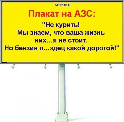 МОУ Плакат на АЗС Не курить Мы знаем что ваша жизнь нихя не стоит Но бензин пздец какой дорогой