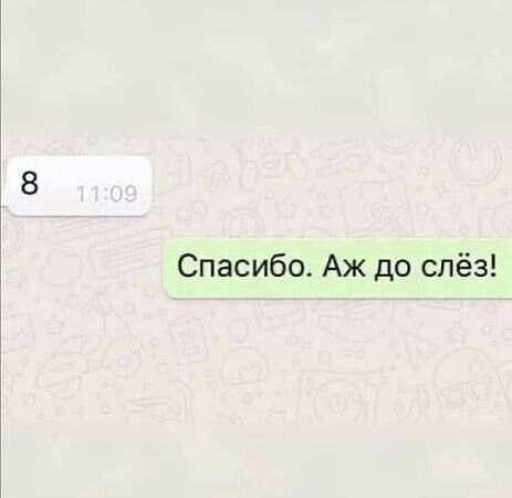 Спасибо Аж до слёз