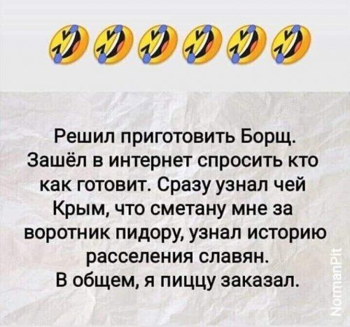 000000 Решип приготовить Борщ Зашёл в интернет спросить кто как готовит Сразу узнал чей Крым что сметану мне за воротник пидору узнал историю расселения славян В общем я пиццу заказал