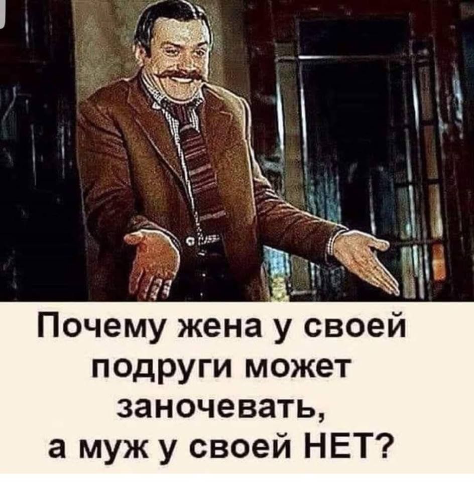 Почему жена у своей подруги может заночевать а муж у своей НЕТ