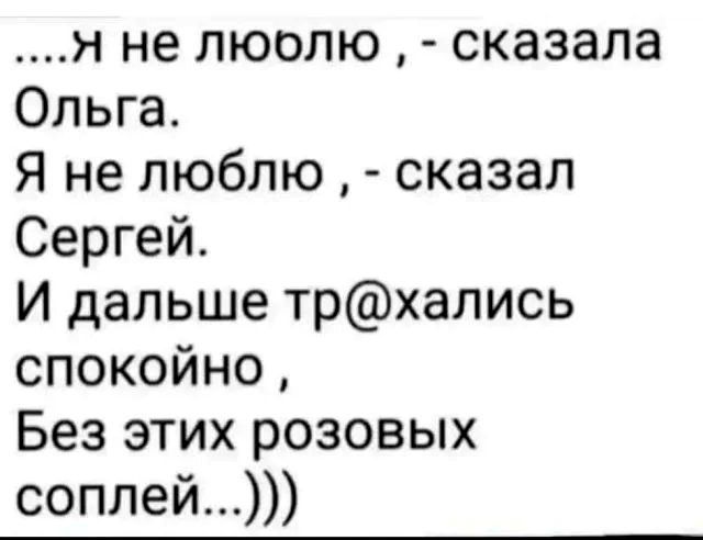 Я не люолю сказала Ольга Я не люблю сказал Сергей И дальше трхались спокойно Без этих розовых соплей