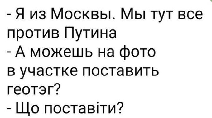 Я из Москвы Мы тут все против Путина А можешь на фото в участке поставить геотэг Що поставіти